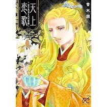 天上恋歌 ~金の皇女と火の薬師~ 11 (11) (ボニータコミックス) | 青木